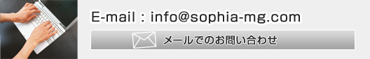 Eメールでのお問い合わせはこちらから